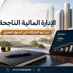 الإدارة المالية الناجحة: سر نمو الشركات في السوق المصري