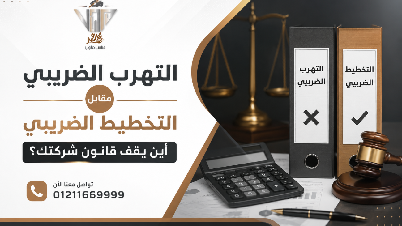 التهرب الضريبي مقابل التخطيط الضريبي أين يقف قانون شركتك؟