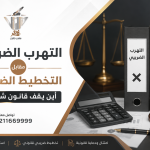 التهرب الضريبي مقابل التخطيط الضريبي أين يقف قانون شركتك؟