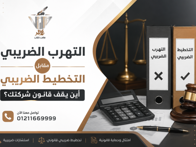 التهرب الضريبي مقابل التخطيط الضريبي أين يقف قانون شركتك؟