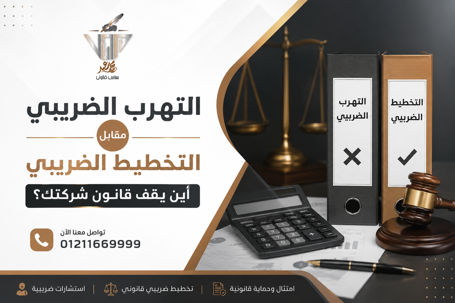التهرب الضريبي مقابل التخطيط الضريبي أين يقف قانون شركتك؟
