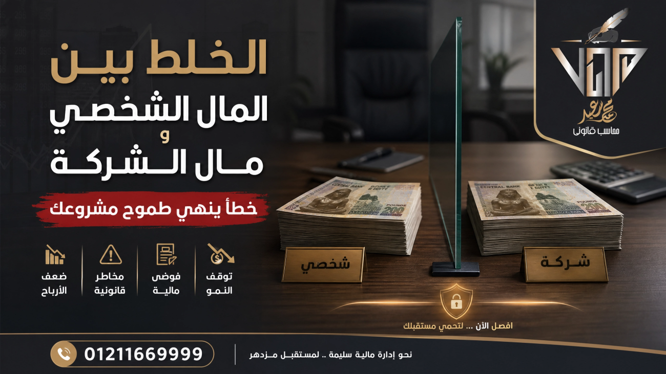 الخلط بين المال الشخصي ومال الشركة