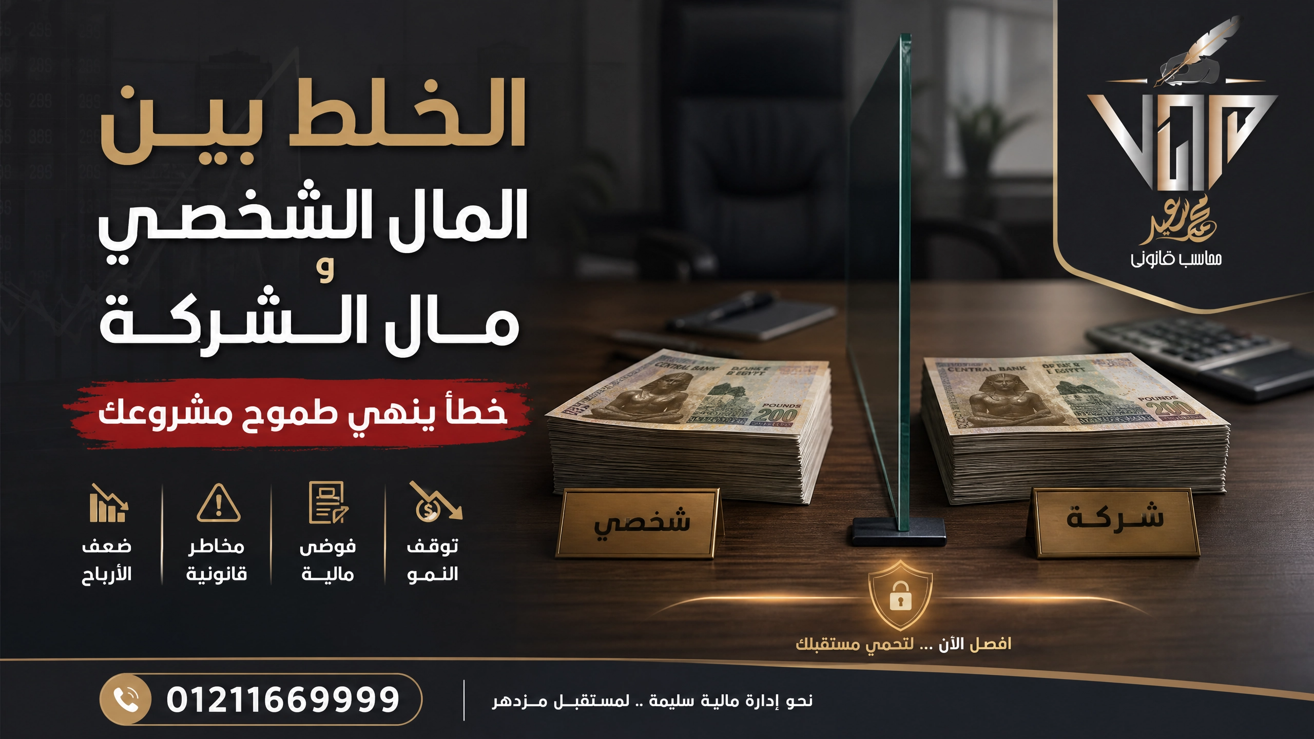 الخلط بين المال الشخصي ومال الشركة