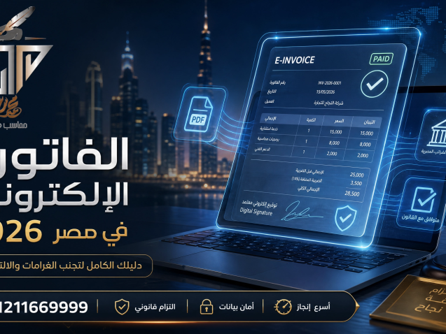 الفاتورة الإلكترونية في مصر 2026