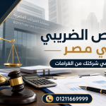 الفحص الضريبي في مصر: كيف تحمي شركتك من الغرامات