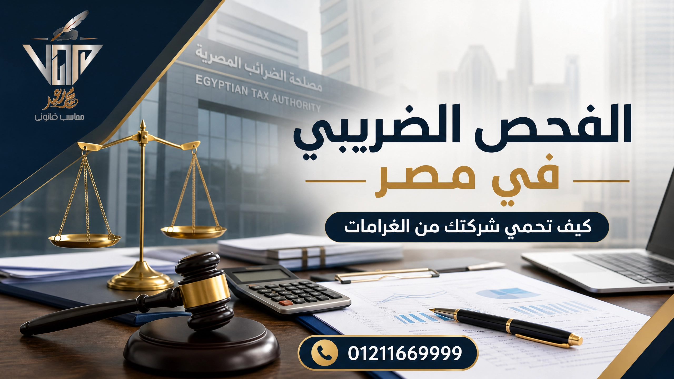 الفحص الضريبي في مصر: كيف تحمي شركتك من الغرامات