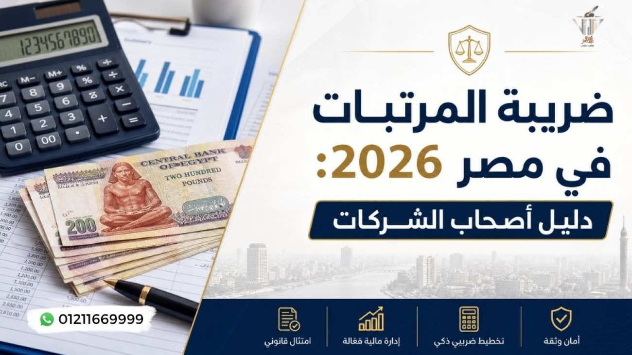 ضريبة المرتبات في مصر 2026: دليل أصحاب الشركات لحساب كسب العمل