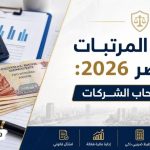 ضريبة المرتبات في مصر 2026: دليل أصحاب الشركات لحساب كسب العمل